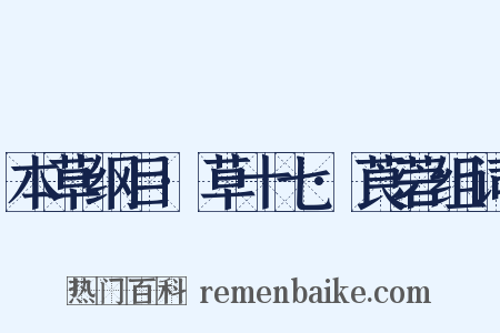 本草纲目·草十七·莨菪组词是什么意思的图片